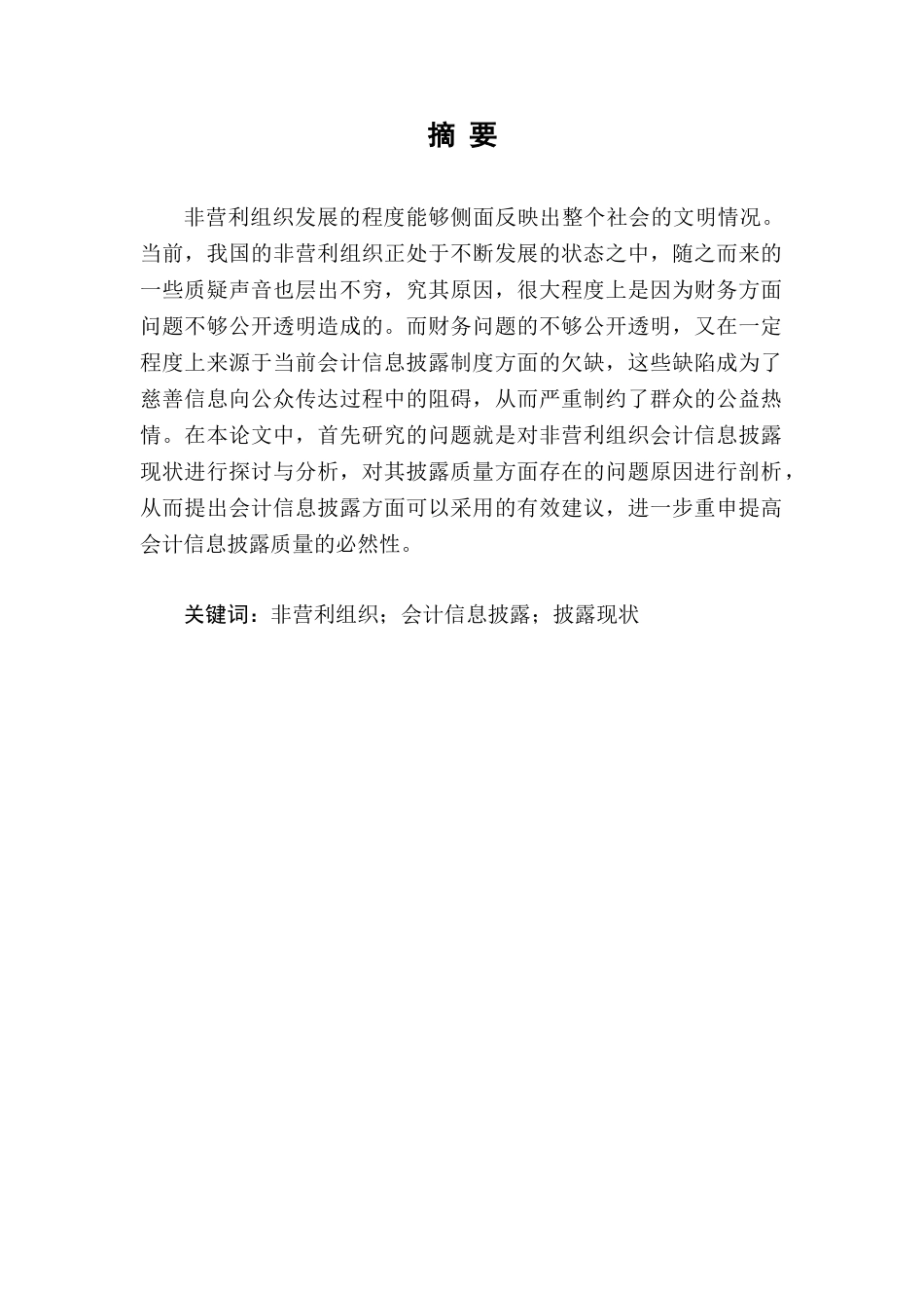 非营利组织会计信息披露问题与对策分析研究  财务会计学专业_第2页