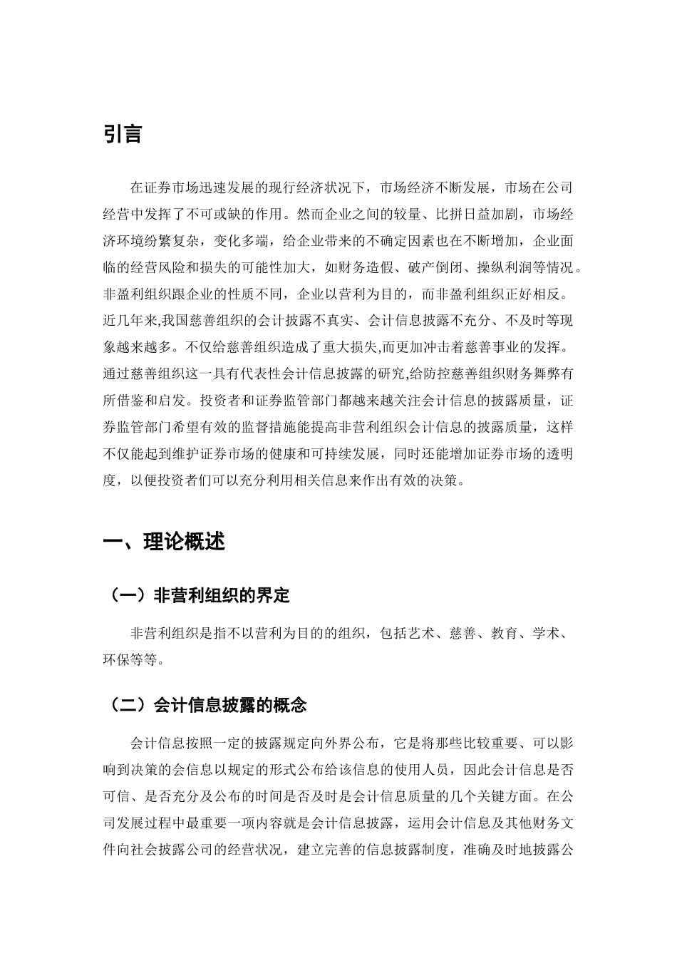 非营利组织会计信息披露问题与对策分析研究  财务会计学专业_第3页