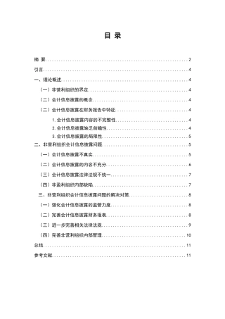 非营利组织会计信息披露问题与对策分析研究  财务会计学专业