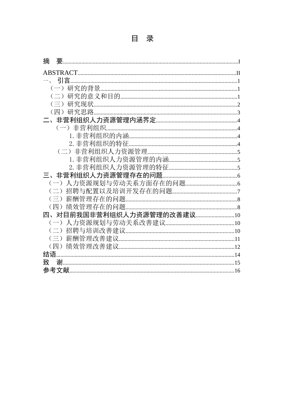 非营利组织人力资源管理现状及善研究分析 工商管理专业_第1页
