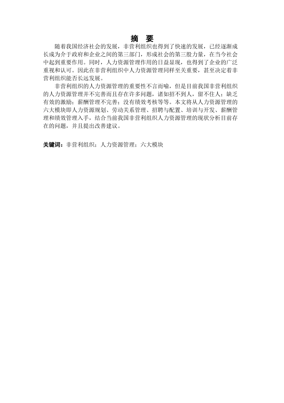 非营利组织人力资源管理现状及善研究分析 工商管理专业_第2页