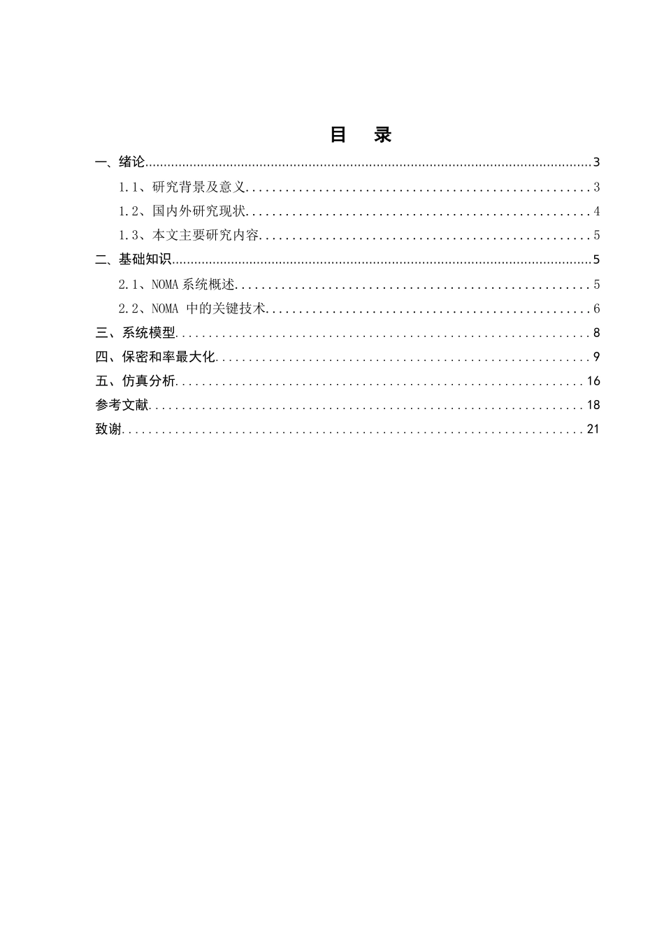 非正交多址接入系统的保密通信研究分析 计算机科学与技术专业_第1页