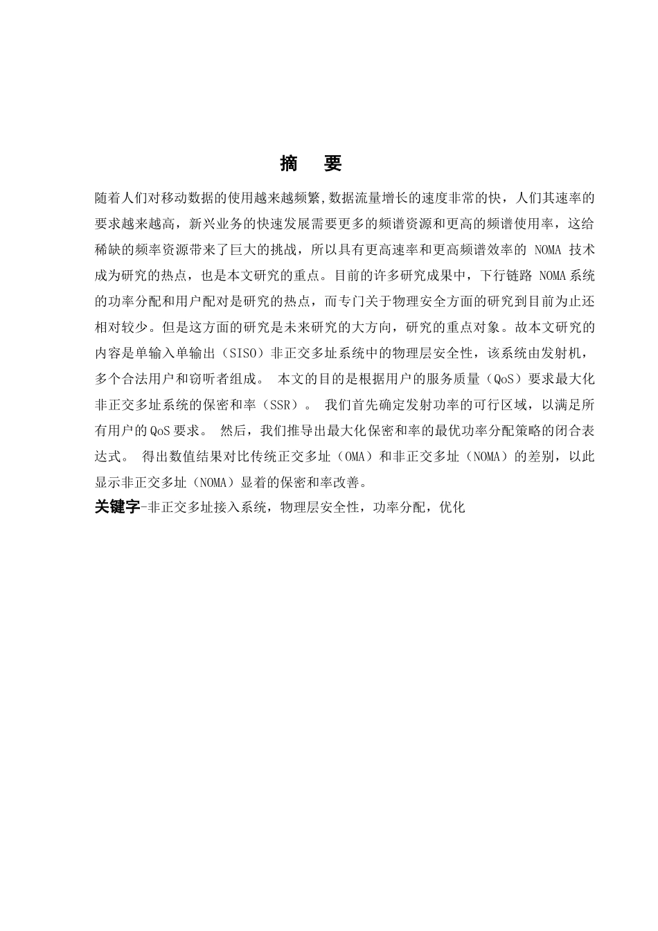 非正交多址接入系统的保密通信研究分析 计算机科学与技术专业_第2页