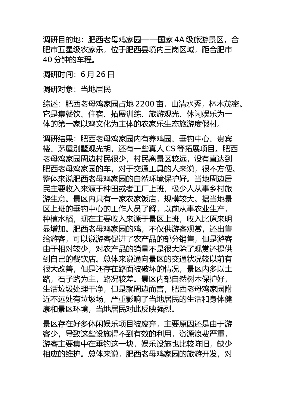 肥西老母鸡家园——国家4A级旅游景区调研报告   旅游管理专业_第1页