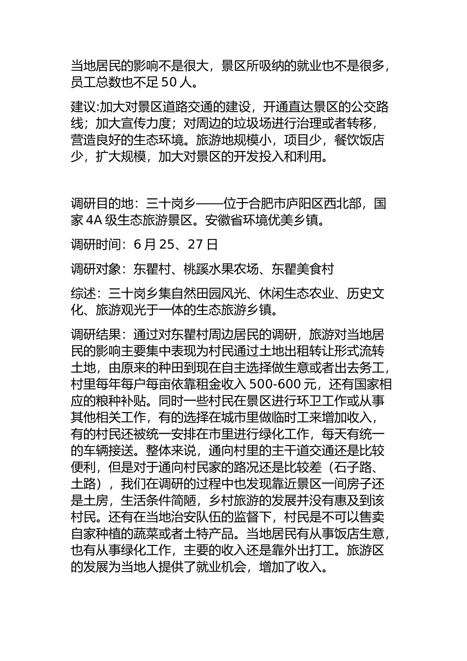 肥西老母鸡家园——国家4A级旅游景区调研报告   旅游管理专业_第2页