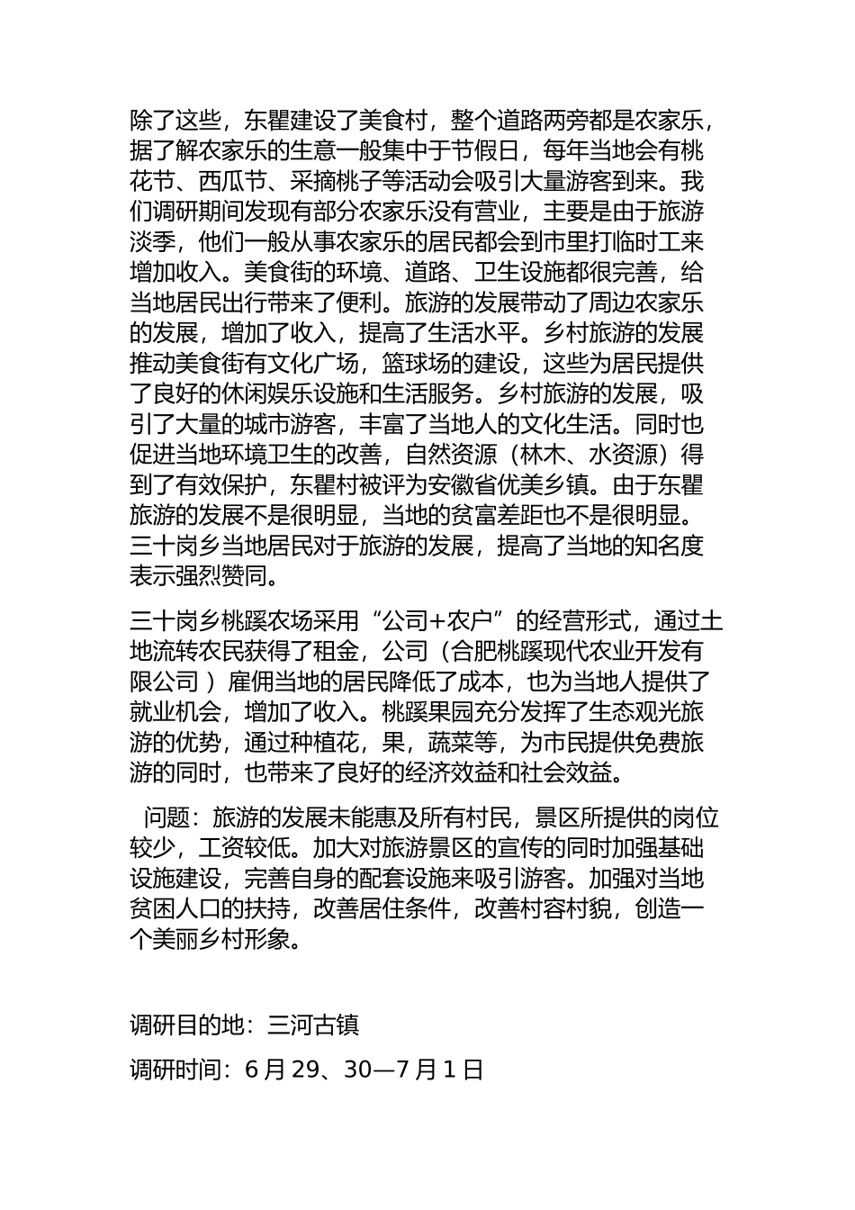 肥西老母鸡家园——国家4A级旅游景区调研报告   旅游管理专业_第3页