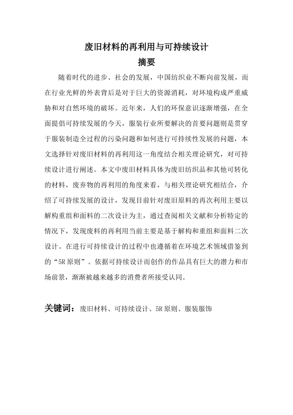 废旧材料的再利用与可持续设计和实现   环境工程管理专业_第1页