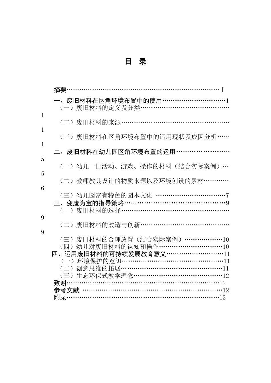 废旧材料在区角环境布置中的运用分析研究——以南京市秦淮区某幼儿园为例   教育教学专业_第1页