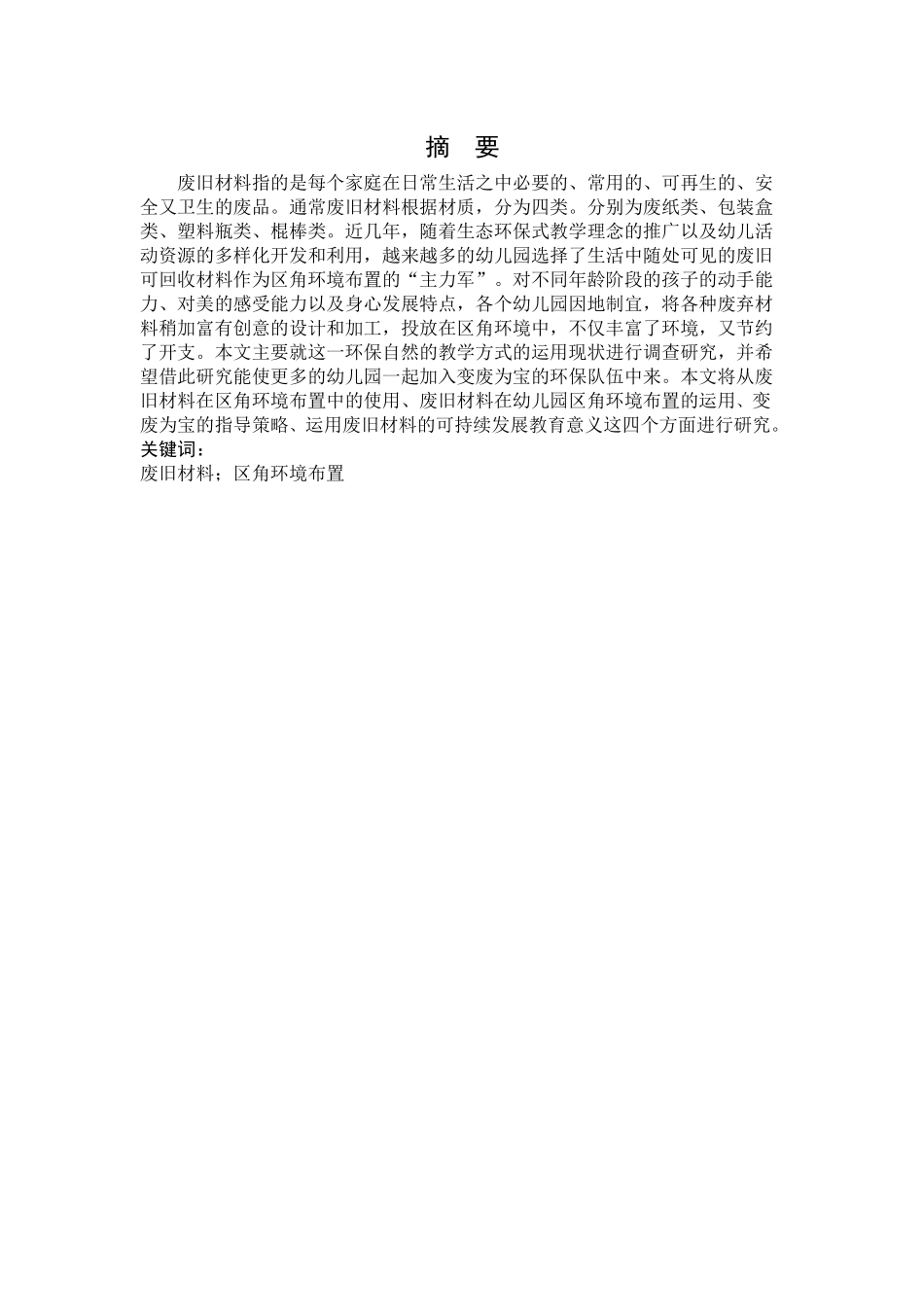 废旧材料在区角环境布置中的运用分析研究——以南京市秦淮区某幼儿园为例   教育教学专业_第2页