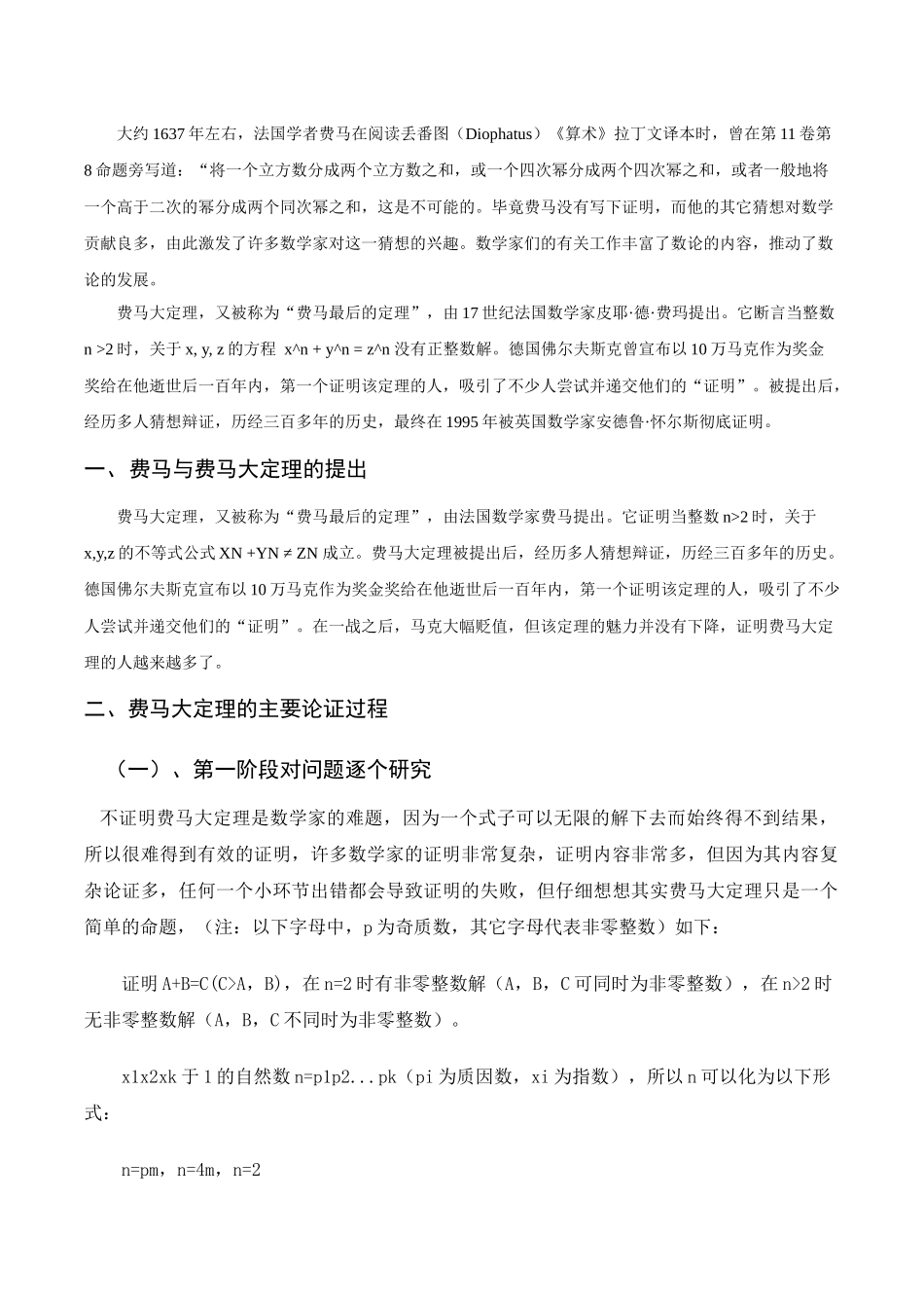 费马大定理论证过程之探究分析研究   应用数学专业_第3页