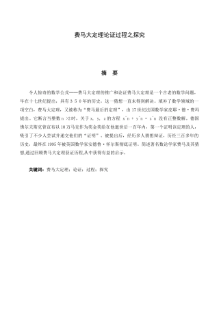 费马大定理论证过程之探究分析研究   应用数学专业
