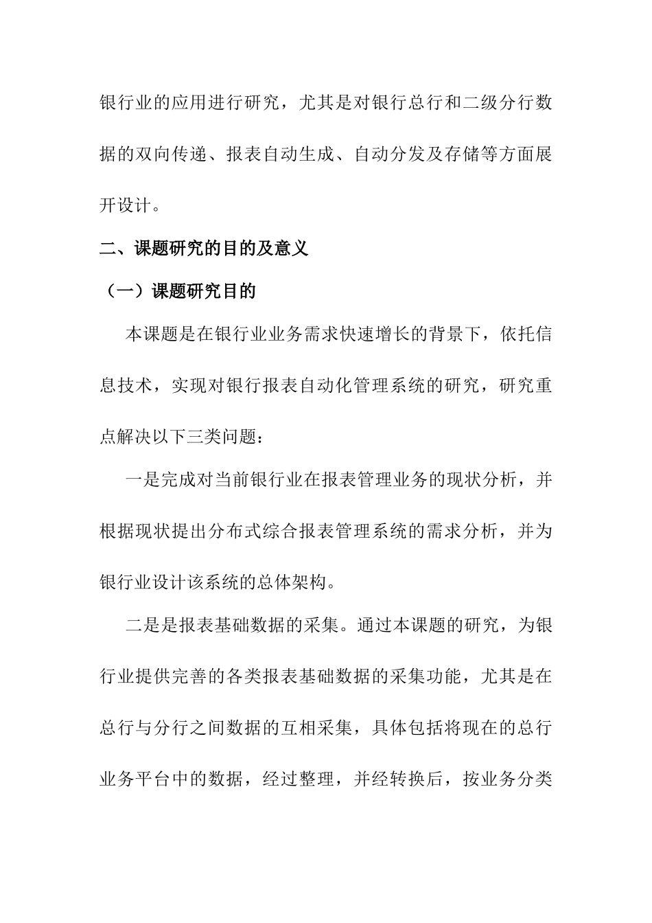 分布式综合报表管理系统在银行业的应用研究分析 开题报告_第2页