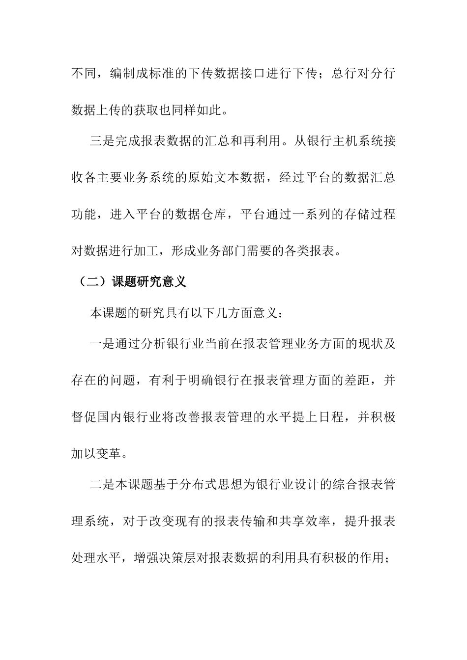 分布式综合报表管理系统在银行业的应用研究分析 开题报告_第3页