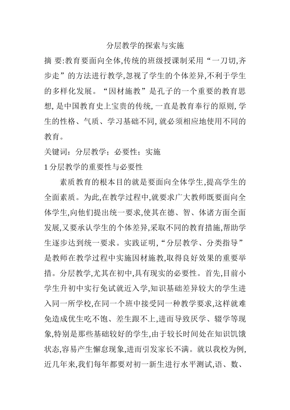 分层教学的探索与实施分析研究   教育教学专业_第1页