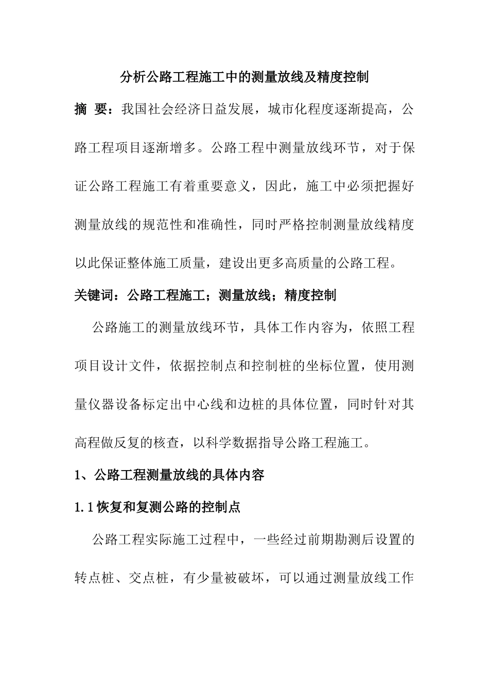 分析公路工程施工中的测量放线及精度控制分析研究  工程管理专业_第1页