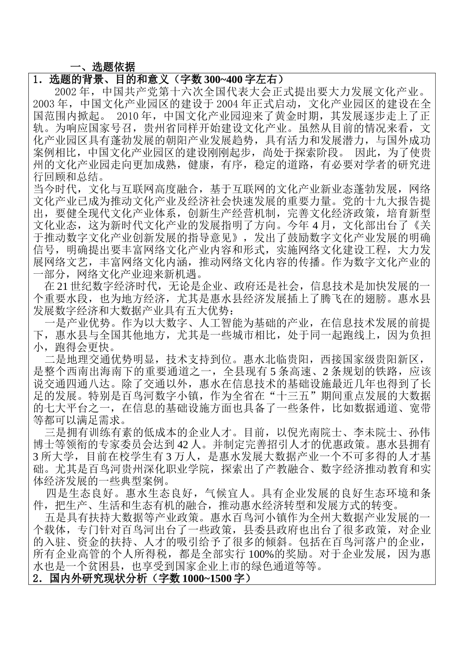 分析贵州省文化产业园的发展分析研究——基于惠水县百鸟河数字小镇   开题报告_第3页