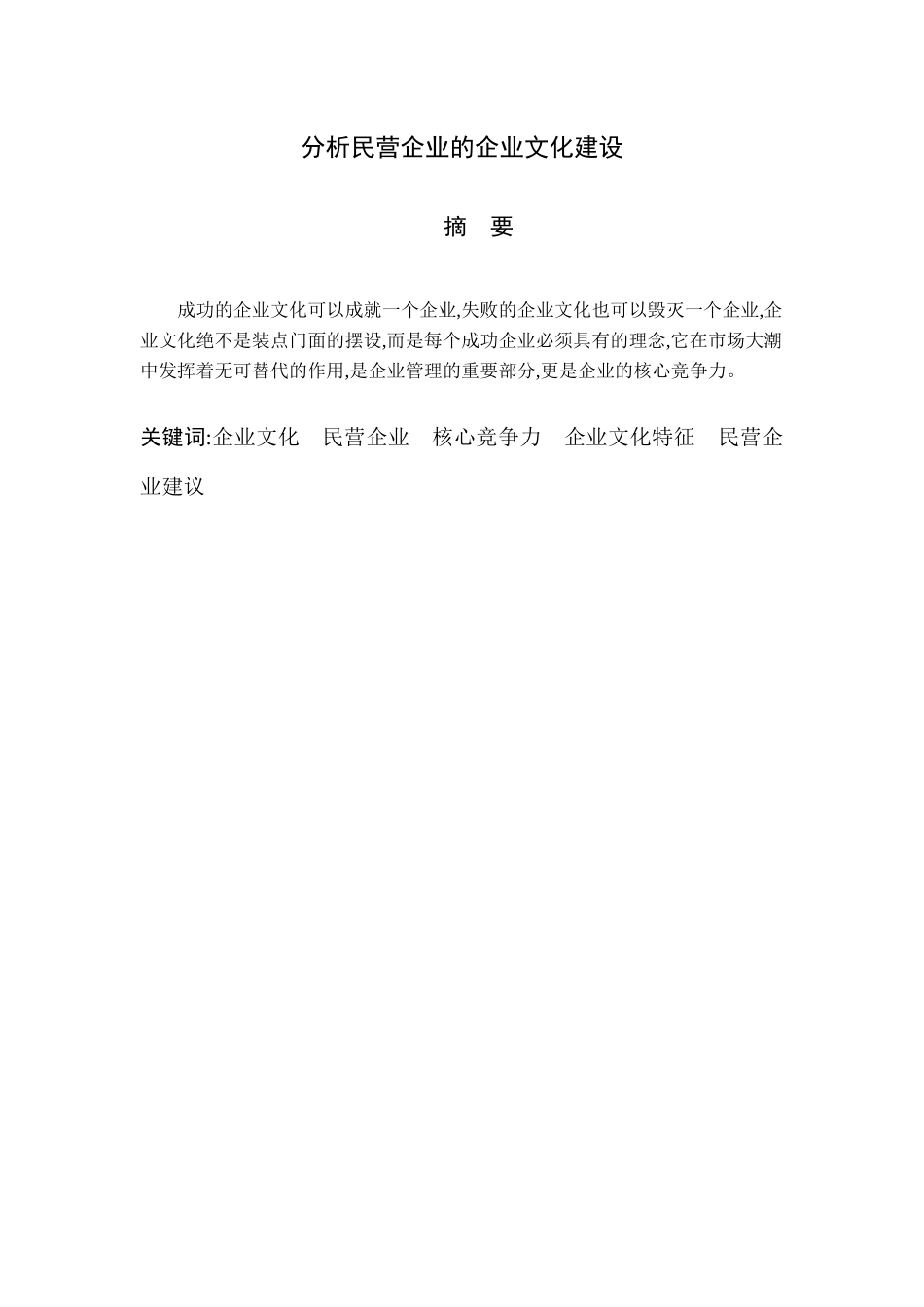 分析民营企业的企业文化建设分析研究  工商管理专业_第1页