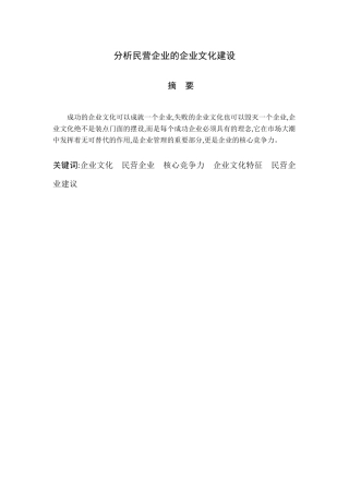 分析民营企业的企业文化建设分析研究  工商管理专业