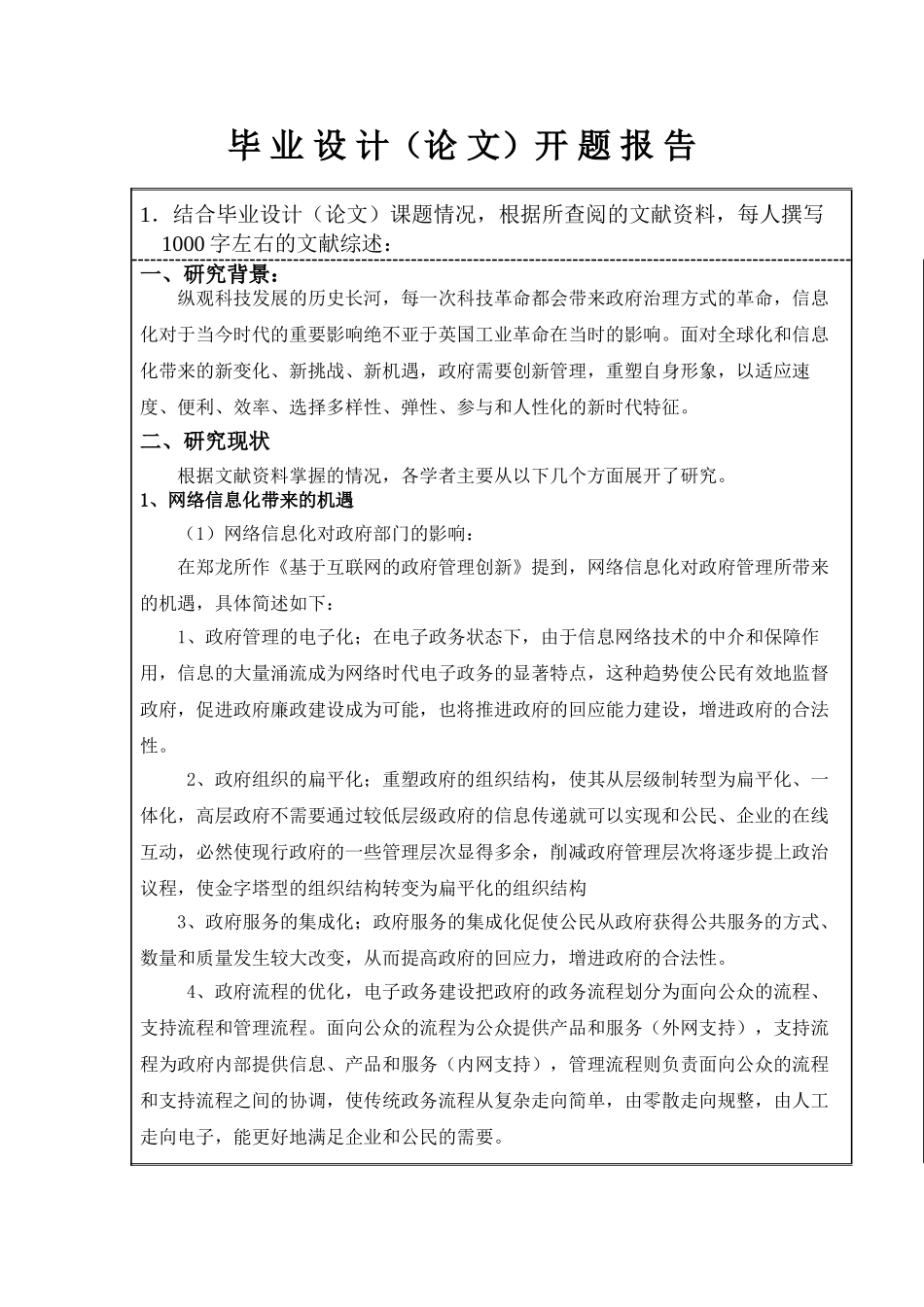 分析网络信息化环境给政府管理带来的新挑战 开题报告_第1页