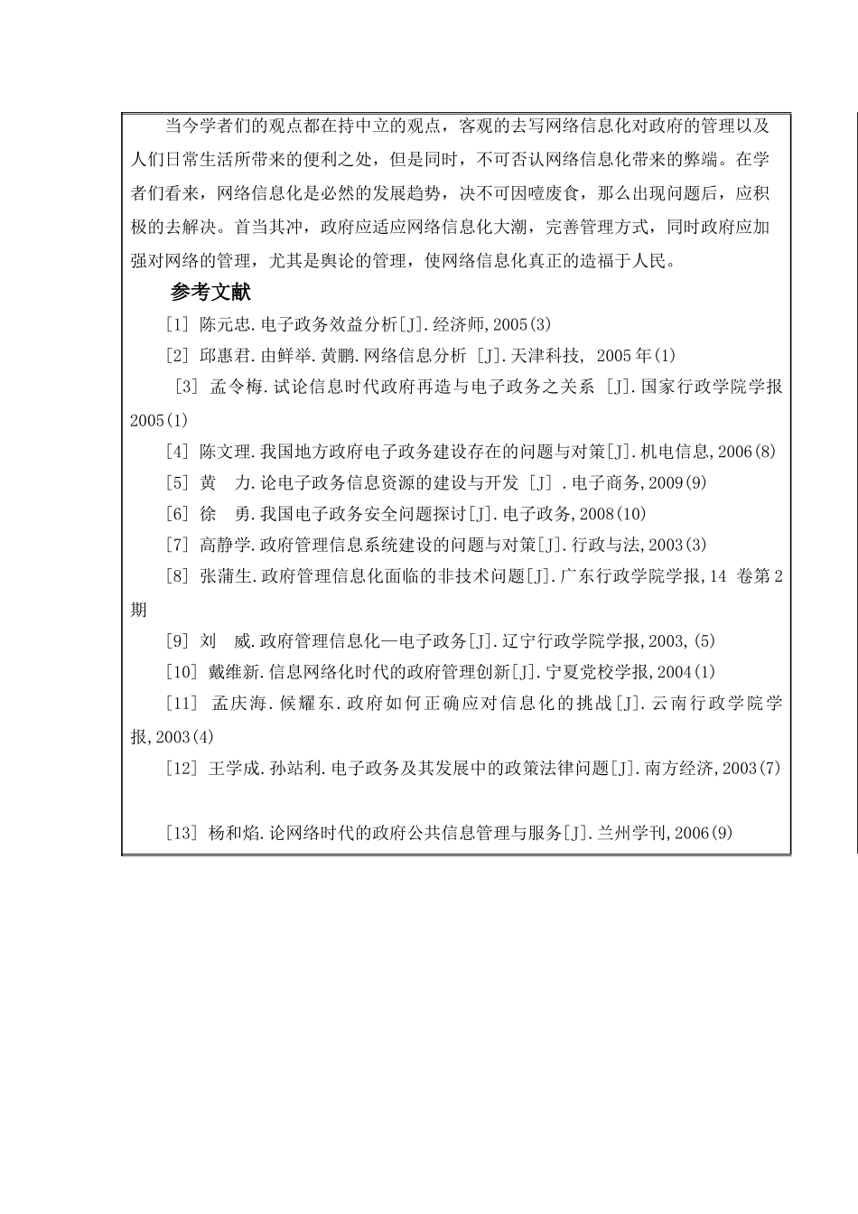 分析网络信息化环境给政府管理带来的新挑战 开题报告_第3页