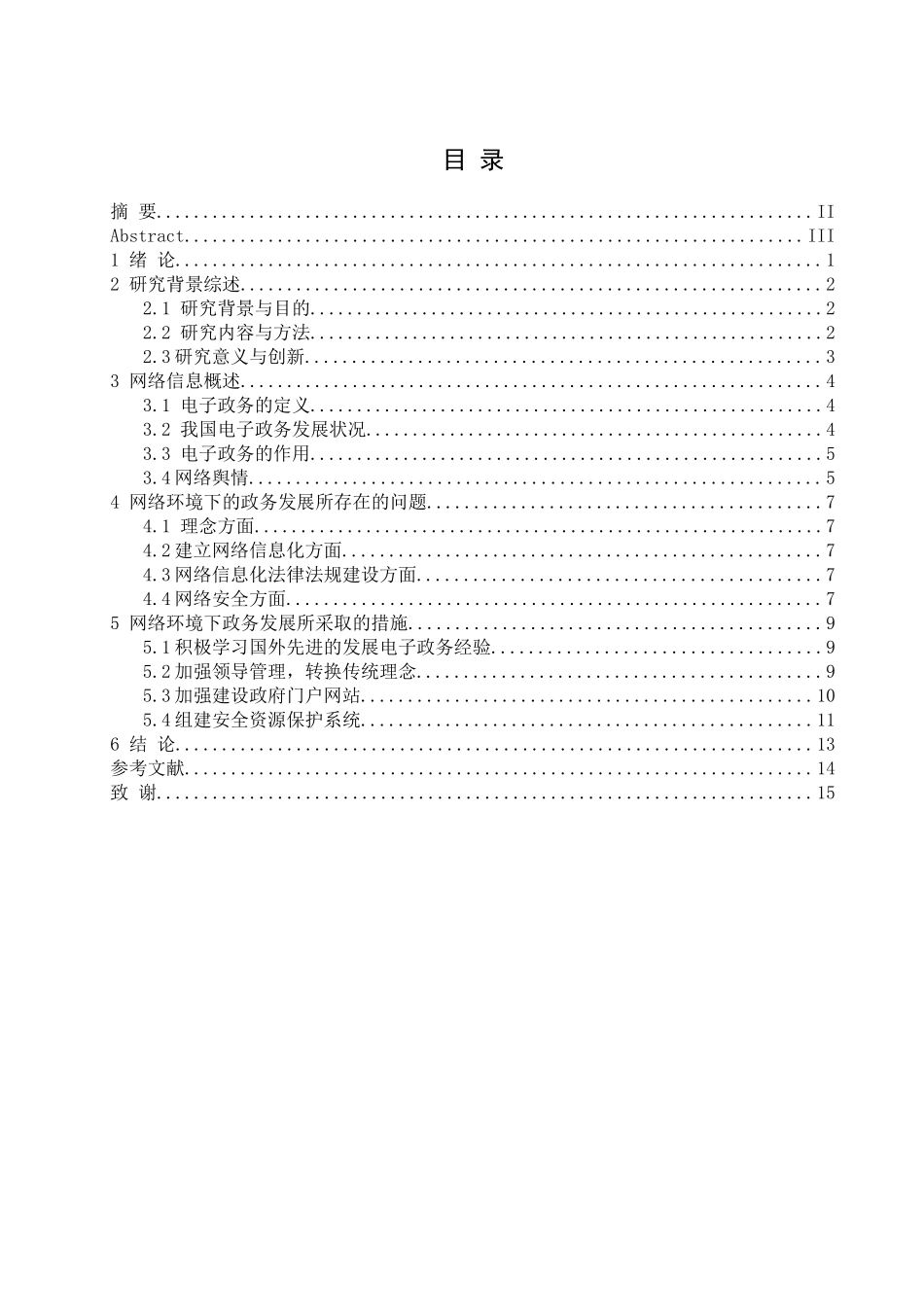 分析网络信息化环境给政府管理带来的新挑战分析研究   行政管理专业_第1页