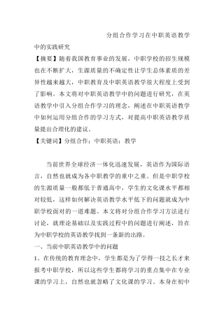 分组合作学习在中职英语教学中的实践研究分析  教育教学专业