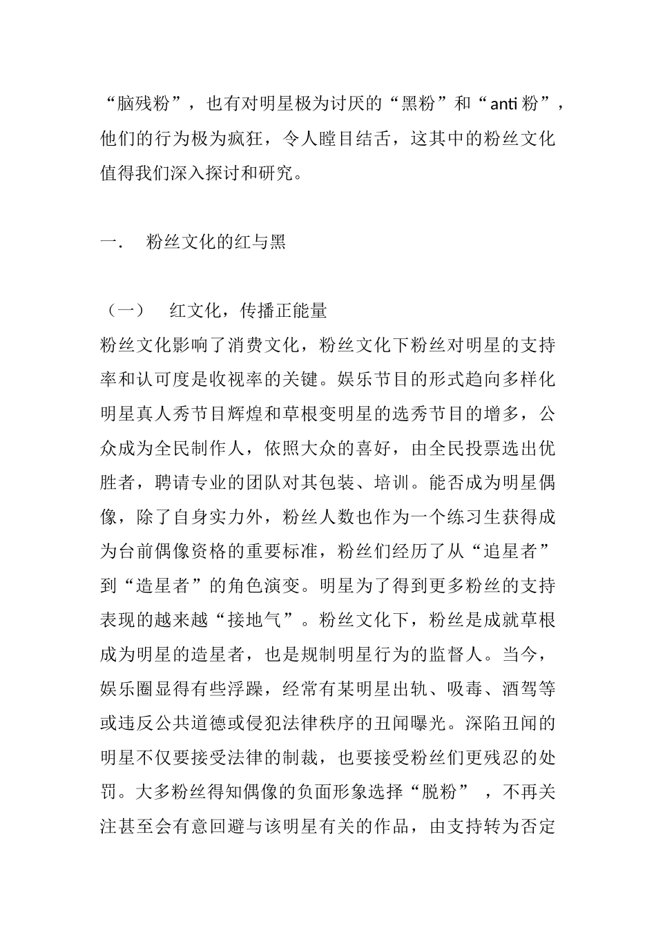 粉丝文化的红与黑分析研究  文化产业管理专业_第2页