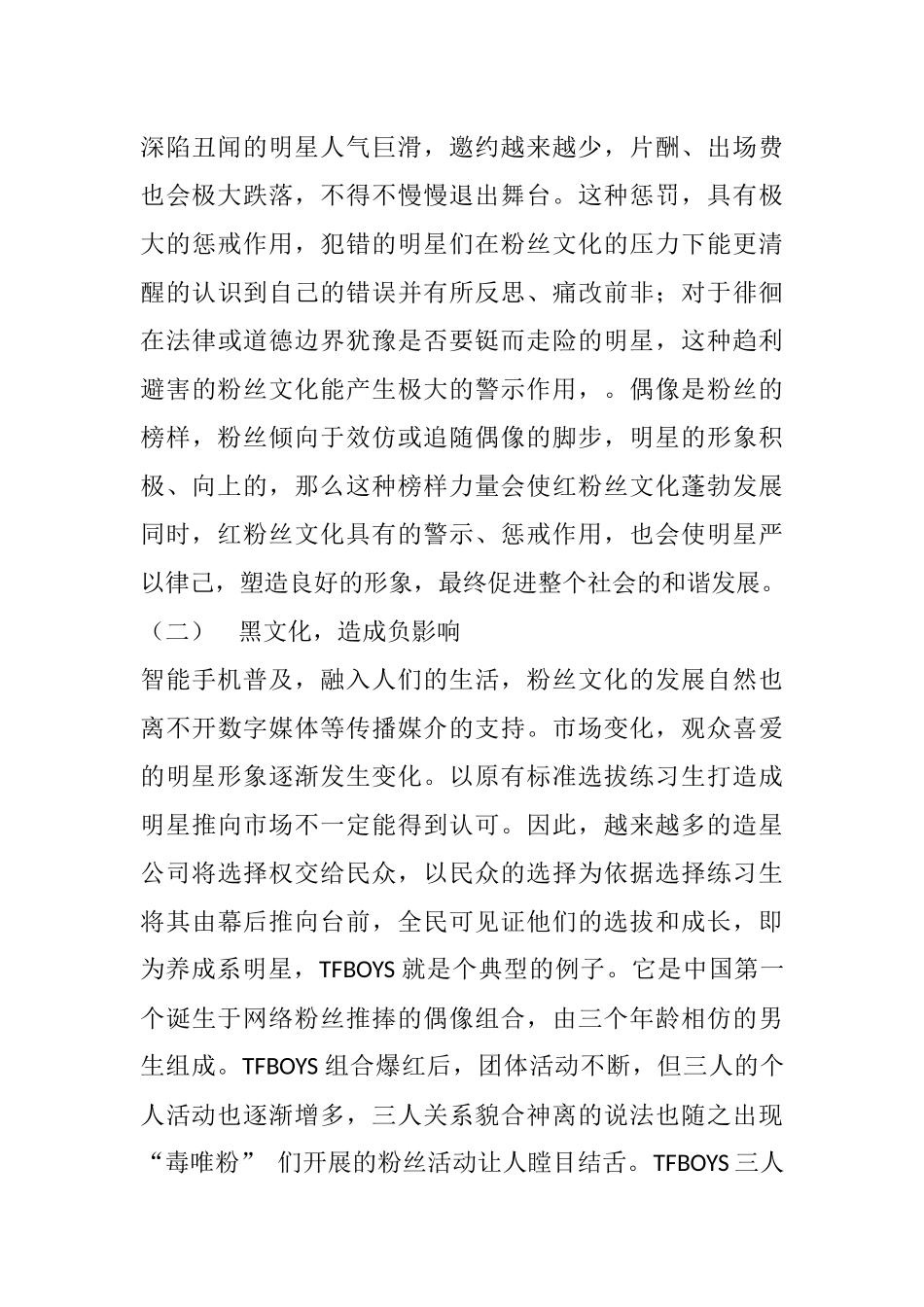 粉丝文化的红与黑分析研究  文化产业管理专业_第3页