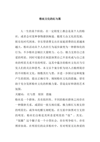 粉丝文化的红与黑分析研究  文化产业管理专业