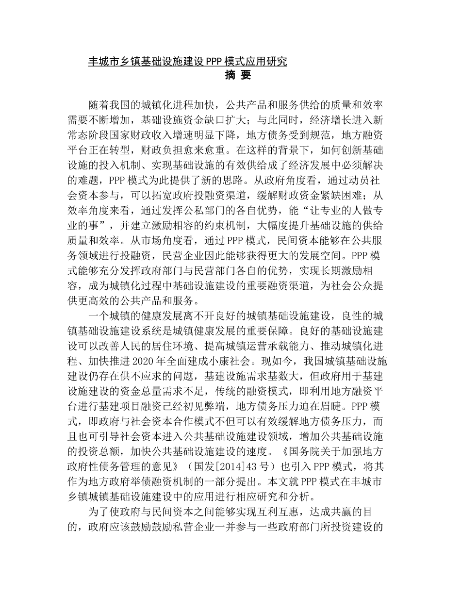 丰城市基础设施建设PPP模式应用研究分析    工程管理专业_第1页