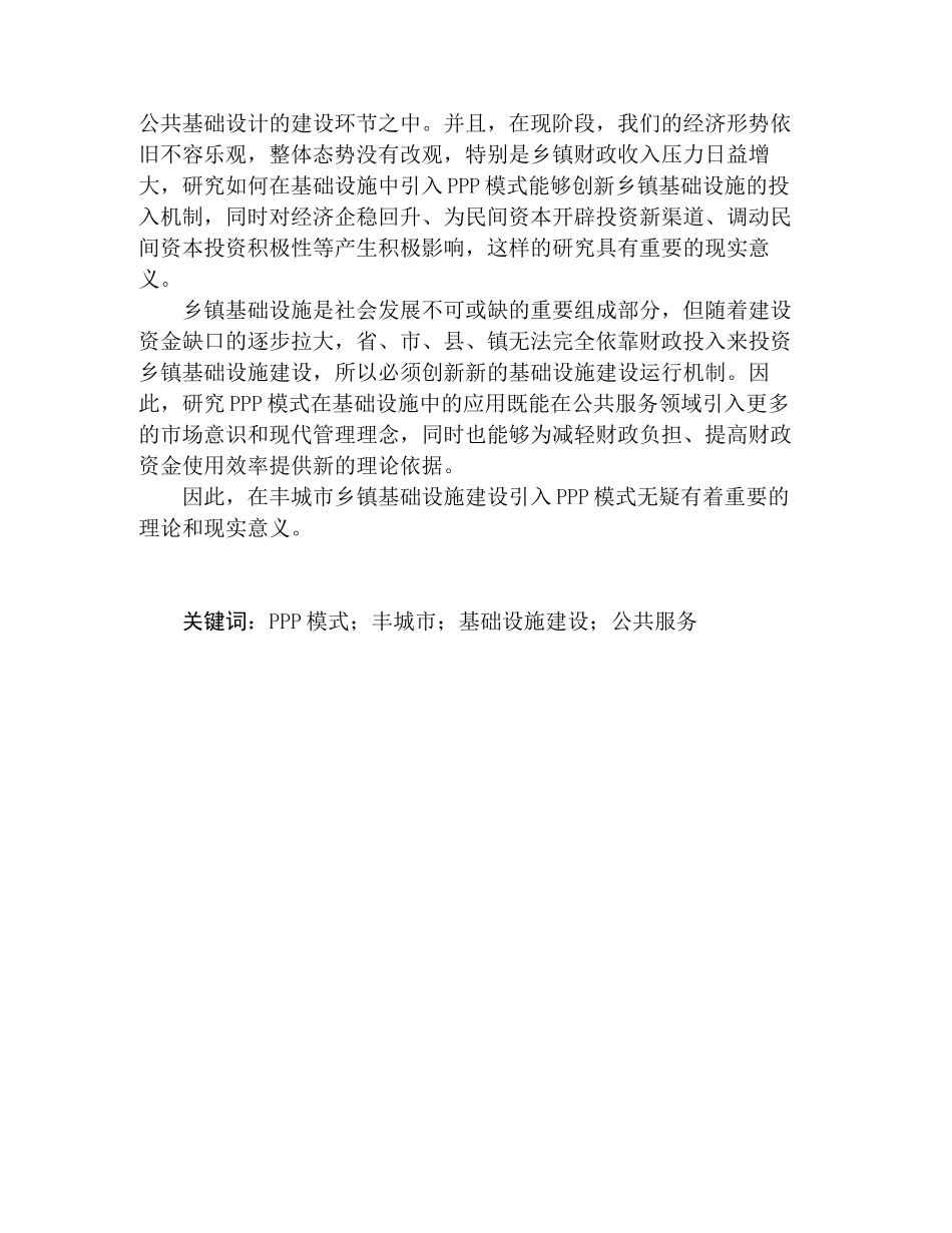 丰城市基础设施建设PPP模式应用研究分析    工程管理专业_第2页