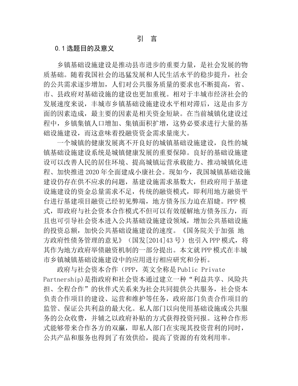 丰城市基础设施建设PPP模式应用研究分析    工程管理专业_第3页
