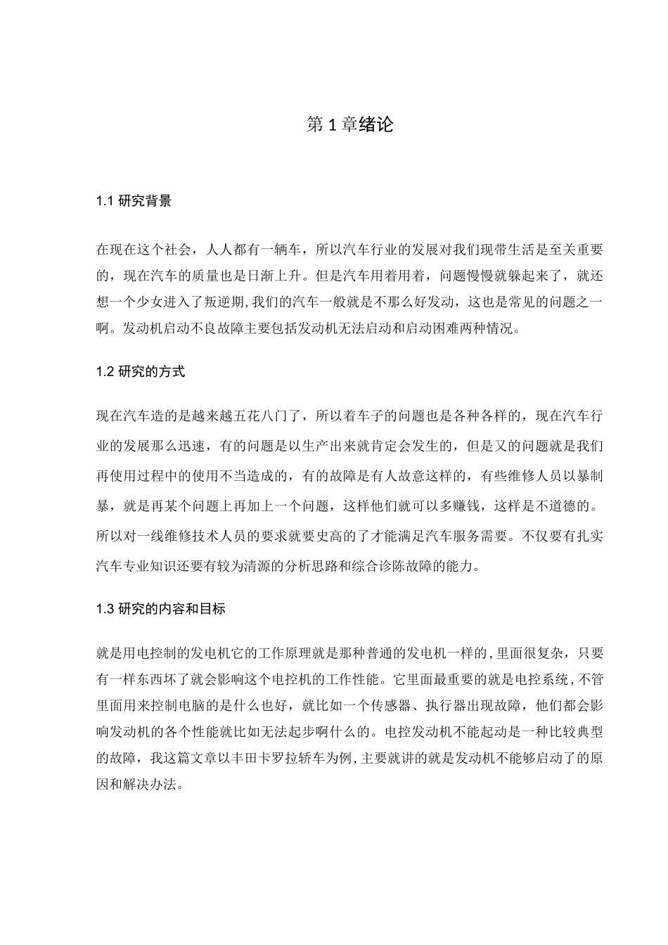 丰田卡罗拉发动机故障诊出与排放分析研究   车辆工程管理专业_第3页