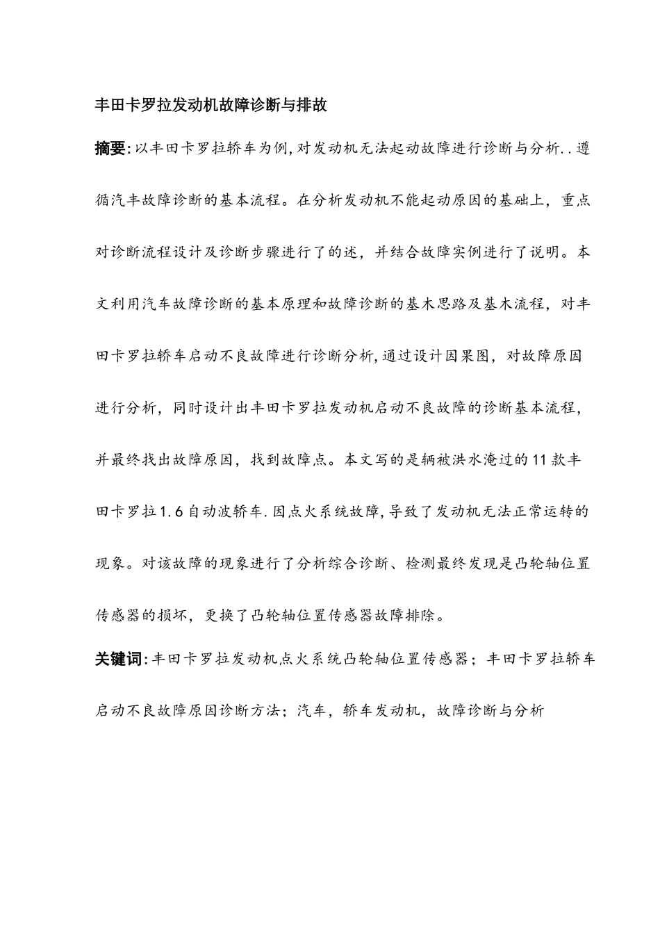 丰田卡罗拉发动机故障诊断与排故分析研究   车辆工程管理专业_第1页