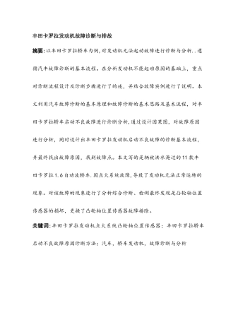 丰田卡罗拉发动机故障诊断与排故分析研究   车辆工程管理专业