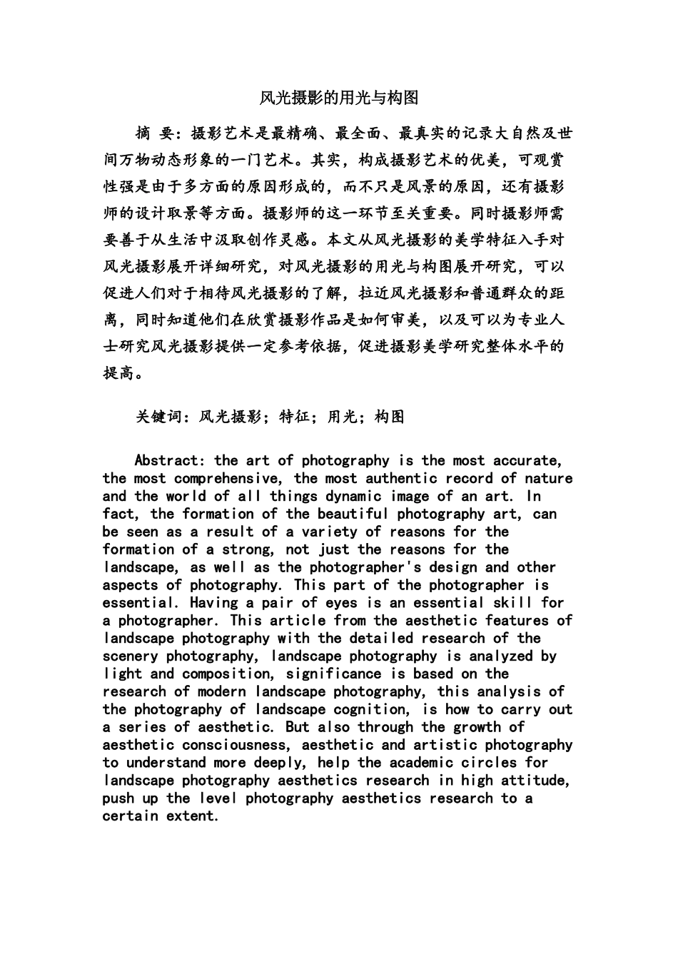 风光摄影的用光与构图分析研究  摄影艺术专业_第1页
