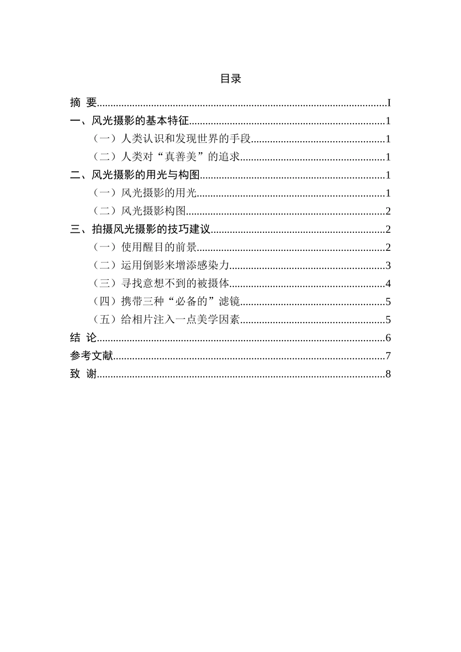 风光摄影的用光与构图分析研究  摄影艺术专业_第3页