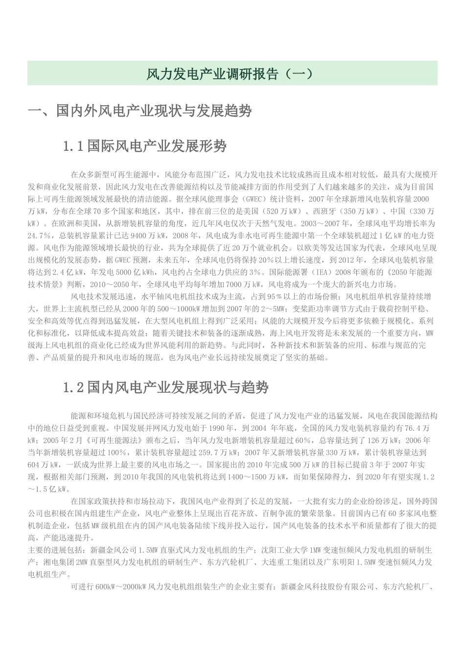 风力发电产业调研报告机械分析研究   电子信息工程管理专业_第1页
