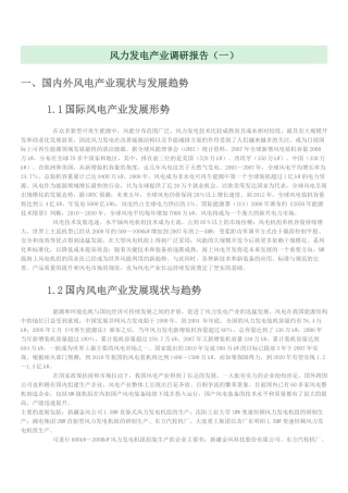 风力发电产业调研报告机械分析研究   电子信息工程管理专业