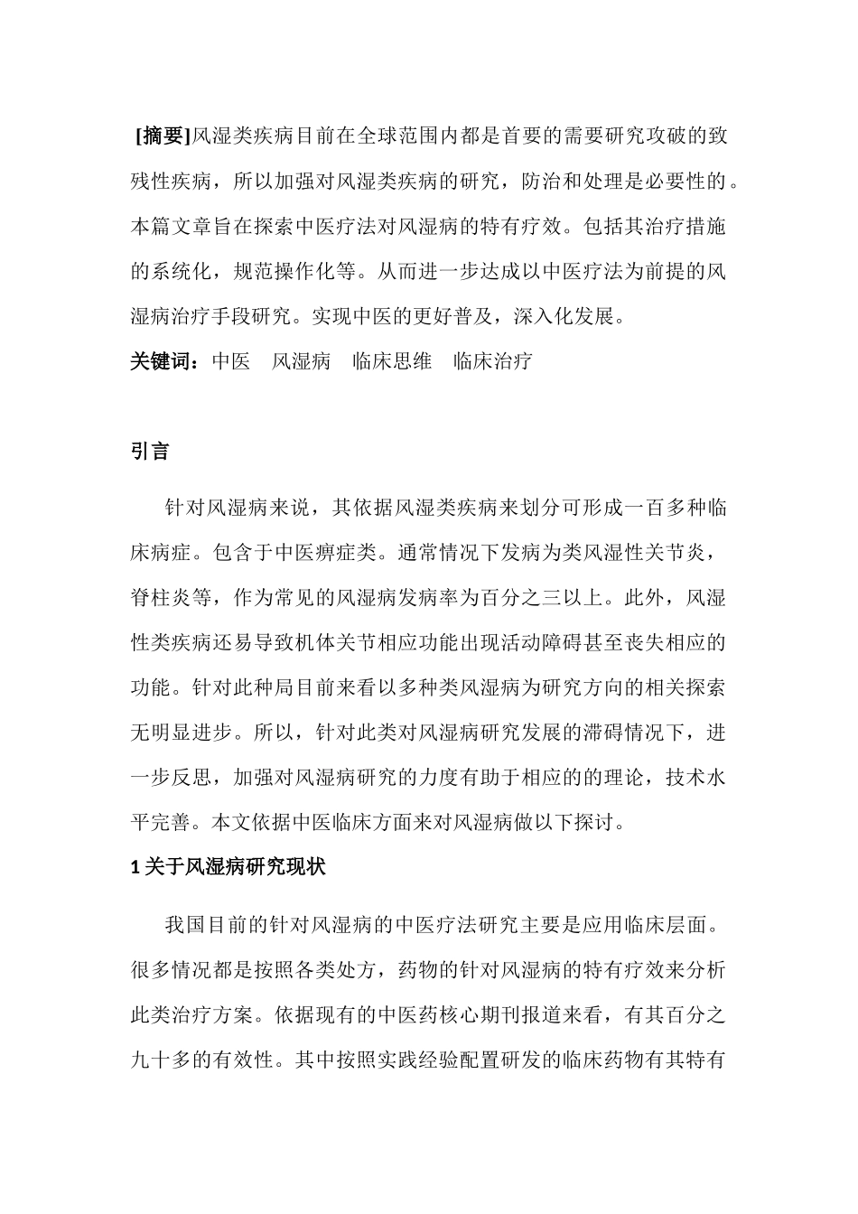 风湿病的中医临床治疗分析研究  临床医学专业_第1页