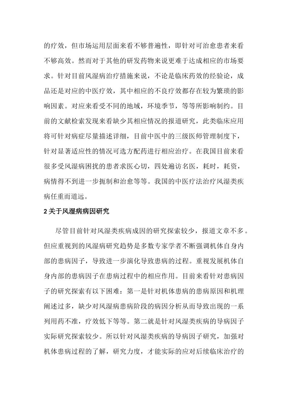 风湿病的中医临床治疗分析研究  临床医学专业_第2页