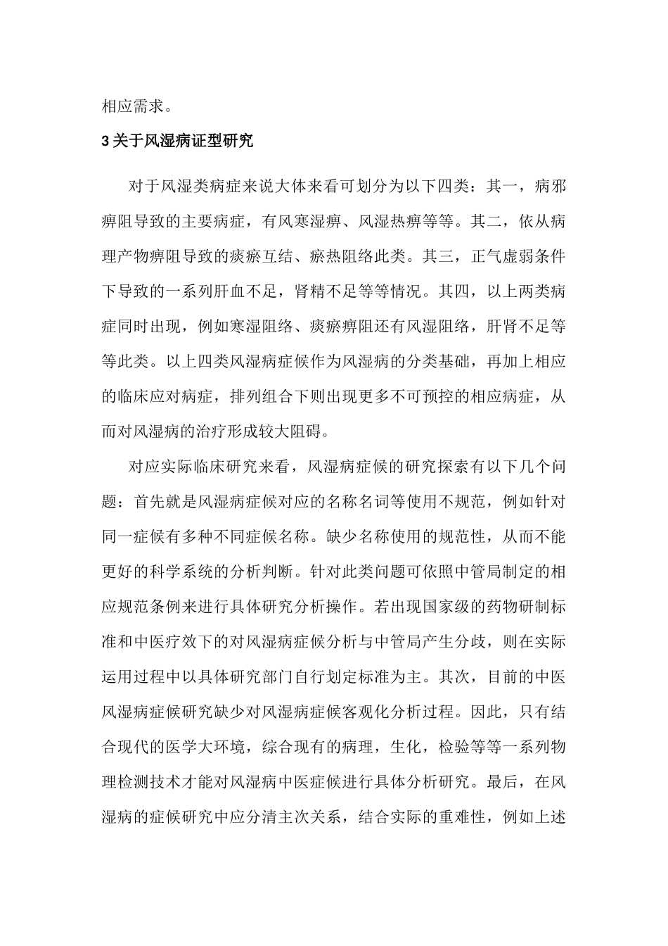 风湿病的中医临床治疗分析研究  临床医学专业_第3页