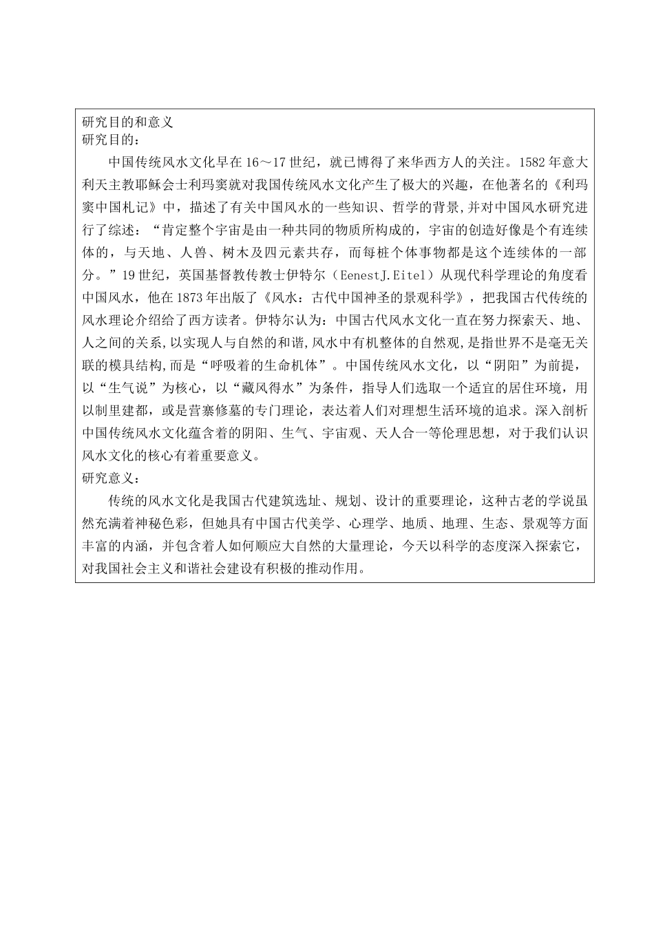 风水与中国传统文化分析研究  开题报告_第2页