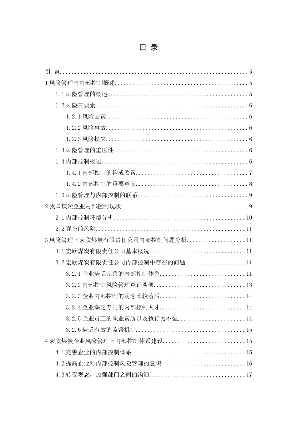 风险管理视角下宏欣煤炭有限责任公司内部控制探析分析研究   工商管理专业_第3页