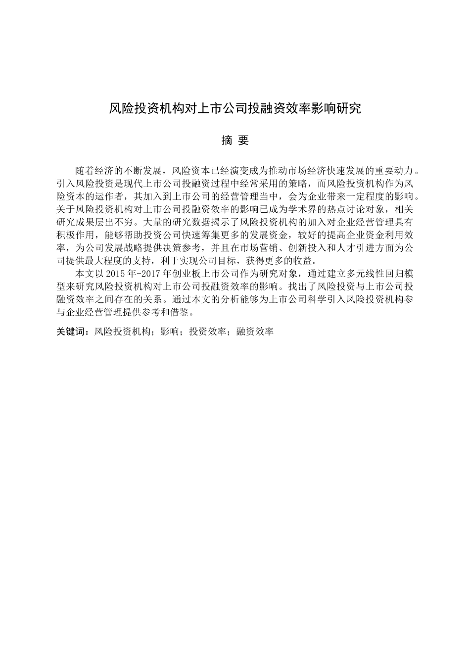 风险投资机构对上市公司投融资效率影响研究分析 财务会计学专业_第1页