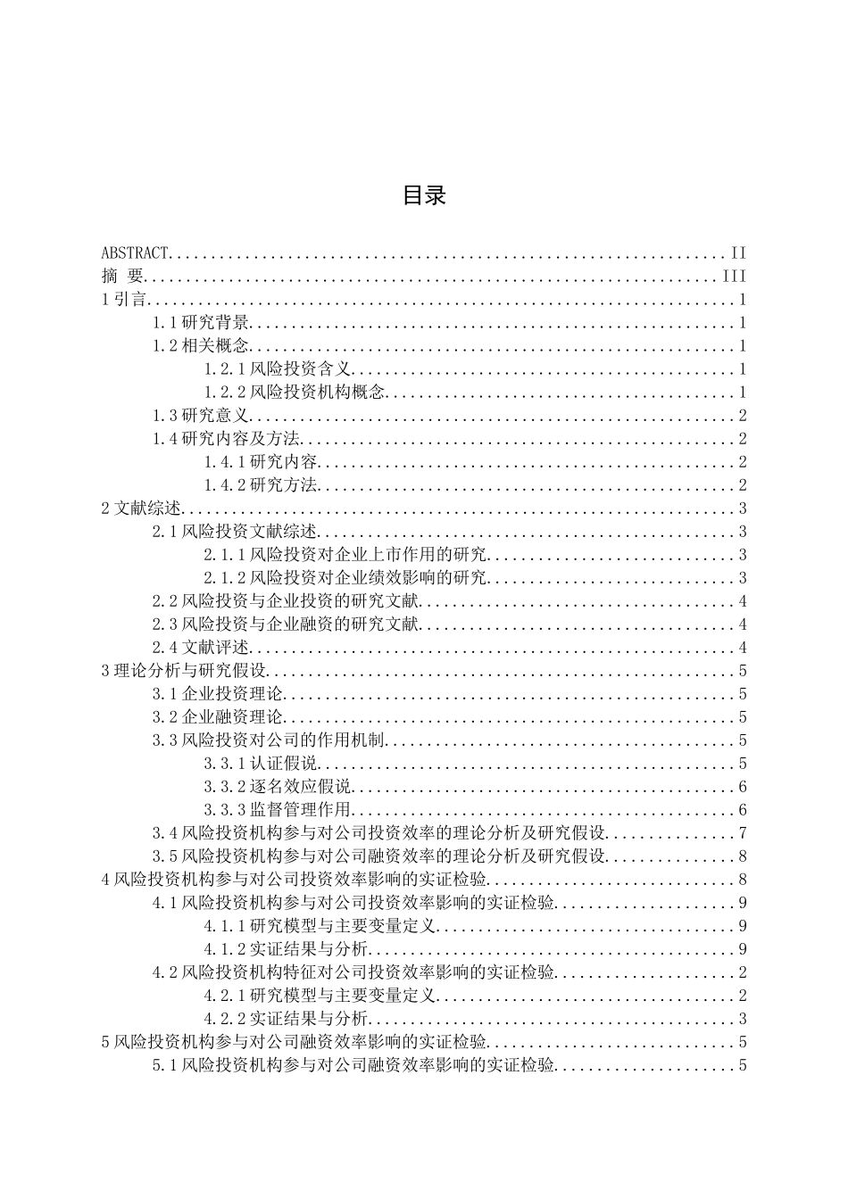 风险投资机构对上市公司投融资效率影响研究分析 财务会计学专业_第2页