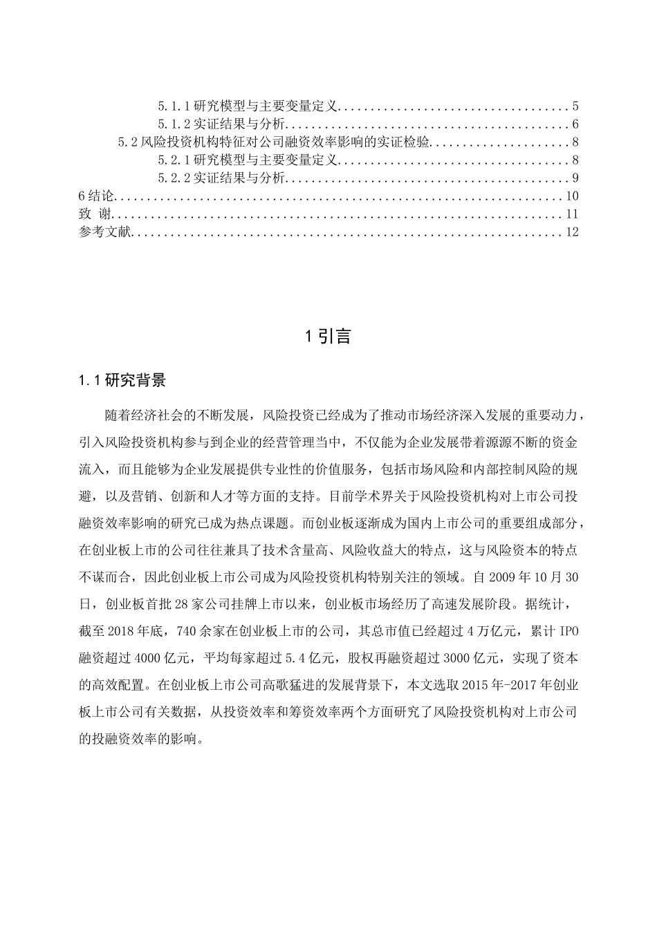 风险投资机构对上市公司投融资效率影响研究分析 财务会计学专业_第3页