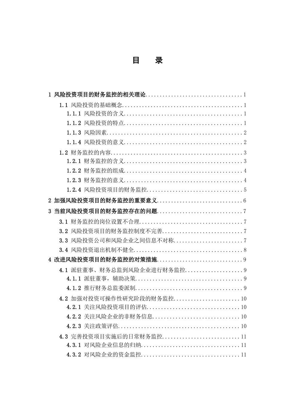 风险投资项目的财务监控问题研究分析 财务会计学专业_第3页