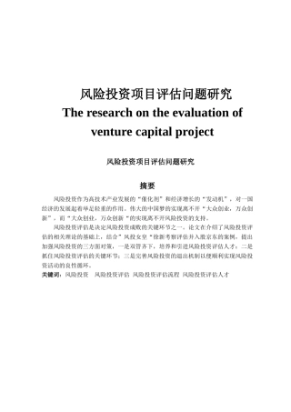 风险投资项目评估问题研究分析  工商管理专业