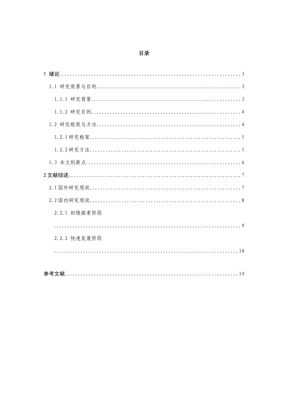 凤凰旅游生态足迹分析研究  文献综述_第1页